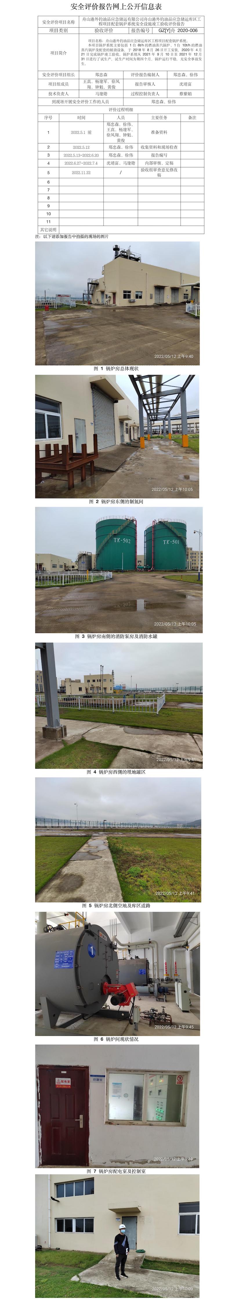 GZ【Y】舟2020-006舟山港外釣油品應(yīng)急儲(chǔ)運(yùn)有限公司舟山港外釣油品應(yīng)急儲(chǔ)運(yùn)庫區(qū)工程項(xiàng)目配套鍋爐系統(tǒng)安全設(shè)施竣工驗(yàn)收評(píng)價(jià)報(bào)告網(wǎng)上公開信息表.jpg