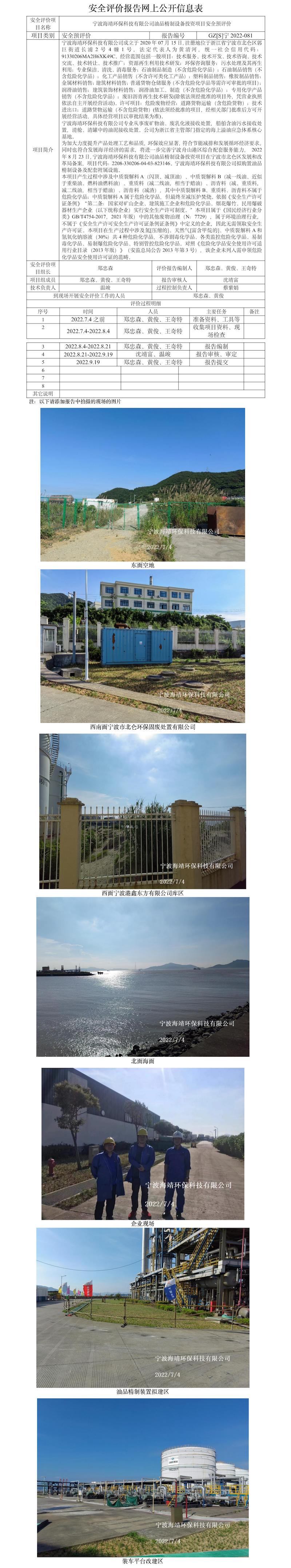 GZ【S】寧2022-081寧波海靖環(huán)保科技有限公司油品精制設(shè)備投資項(xiàng)目安全預(yù)評(píng)價(jià)報(bào)告網(wǎng)上公開信息表.jpg