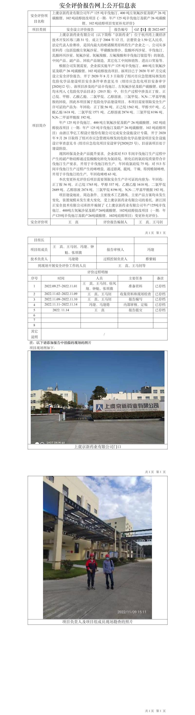 GZ【S】虞2022-047上虞京新藥業(yè)有限公司報(bào)告網(wǎng)上公開(kāi)信息表.jpg
