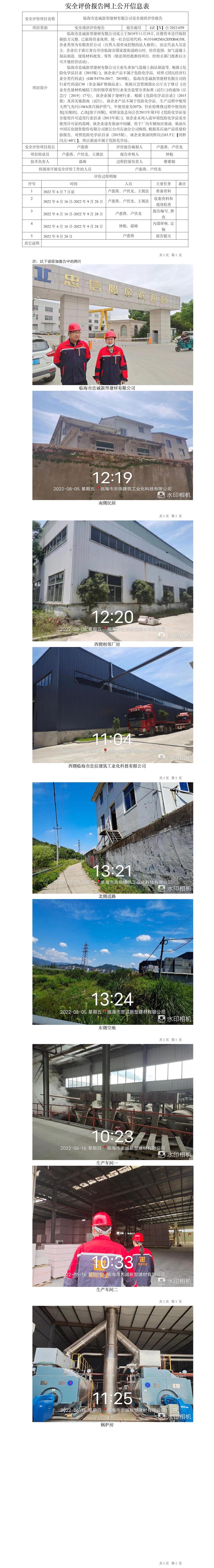 GZ【X】臺2022-059臨海市忠誠新型建材有限公司安全現(xiàn)狀評價報告網(wǎng)上公開信息表.jpg