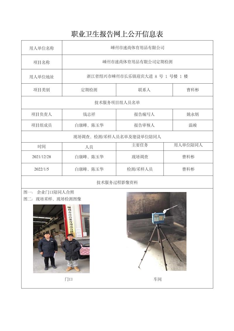 嵊州市速尚體育用品有限公司定期檢測2022年2月10日_01.jpg
