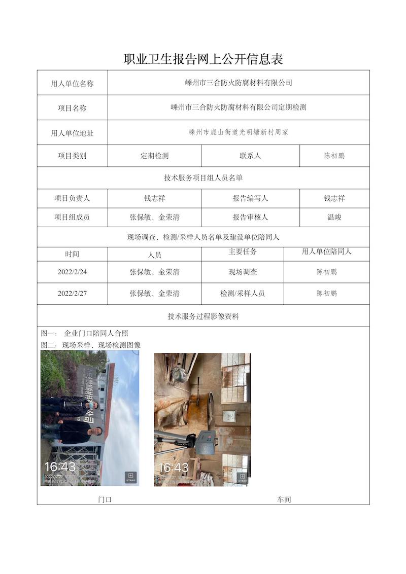 報(bào)告日期2022年4月15號(hào)嵊州市三合防火防腐材料有限公司_01.jpg