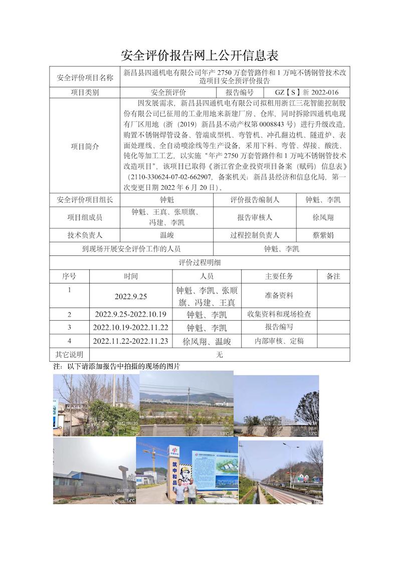 GZ【S】新2022-016新昌縣四通機(jī)電有限公司年產(chǎn)2750萬套管路件和1萬噸不銹鋼管技術(shù)改造項(xiàng)目安全預(yù)評(píng)價(jià)網(wǎng)上信息公開表_01.jpg