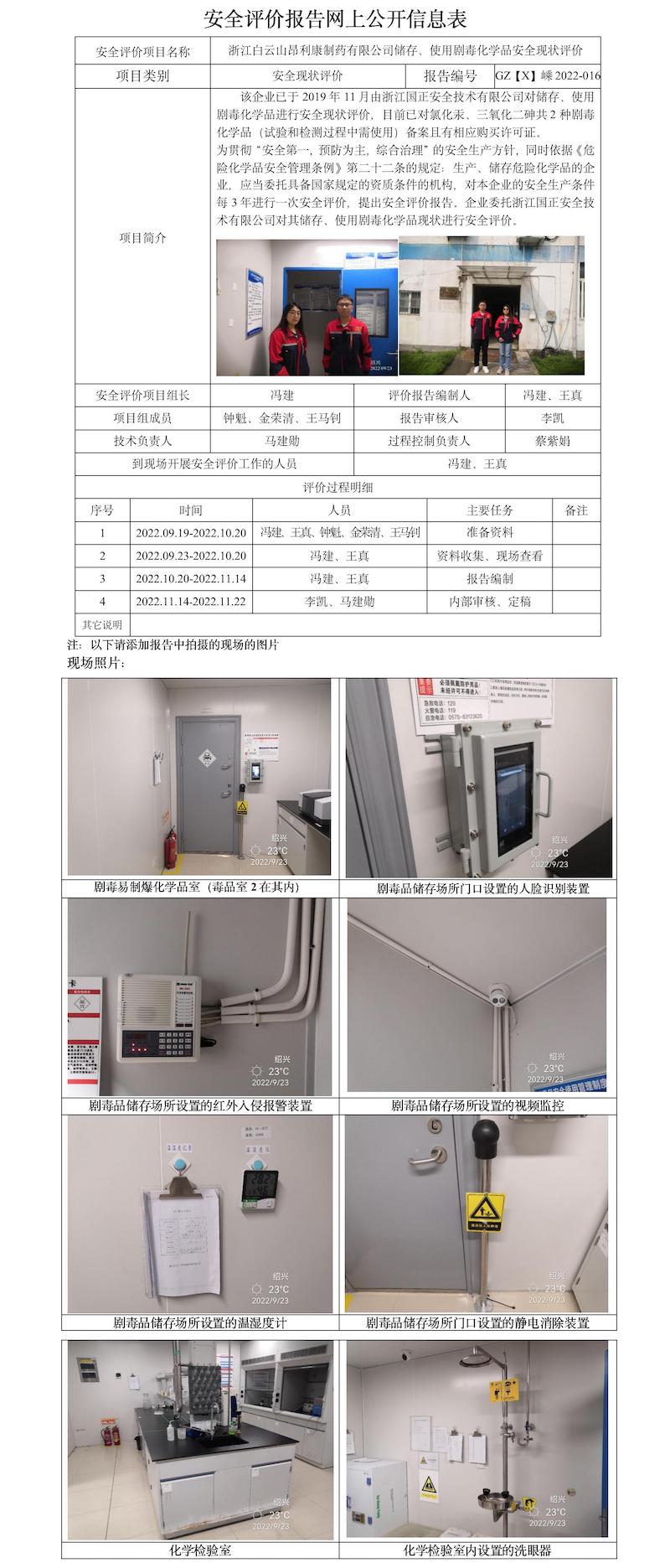 GZ【X】嵊2022-016浙江白云山昂利康制藥有限公司儲(chǔ)存、使用劇毒化學(xué)品安全現(xiàn)狀評(píng)價(jià)安全評(píng)價(jià)報(bào)告網(wǎng)上公開(kāi)信息表.jpg