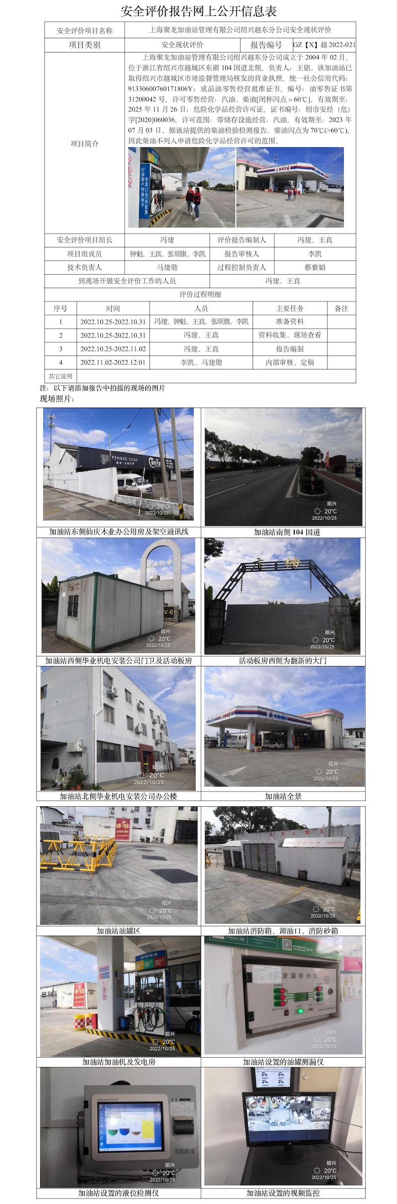 GZ【X】越2022-021上海聚龍加油站管理有限公司紹興越東分公司安全現(xiàn)狀評(píng)價(jià)安全評(píng)價(jià)報(bào)告網(wǎng)上公開信息表.jpg