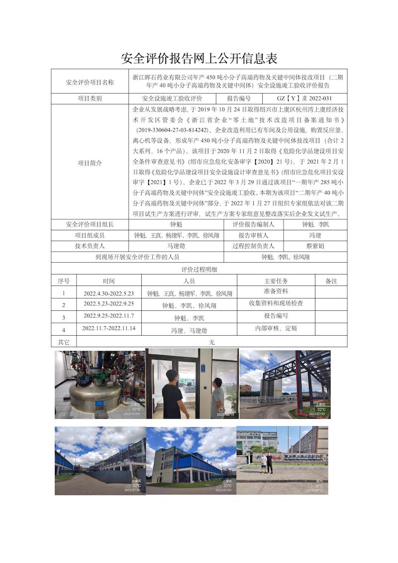 GZ【Y】虞2022-031浙江暉石藥業(yè)有限公司年產(chǎn)450噸小分子高端藥物及關(guān)鍵中間體技改項(xiàng)目（二期年產(chǎn)40噸小分子高端藥物及關(guān)鍵中間體）安全設(shè)施竣工驗(yàn)收網(wǎng)上信息公開(kāi)表_01.jpg