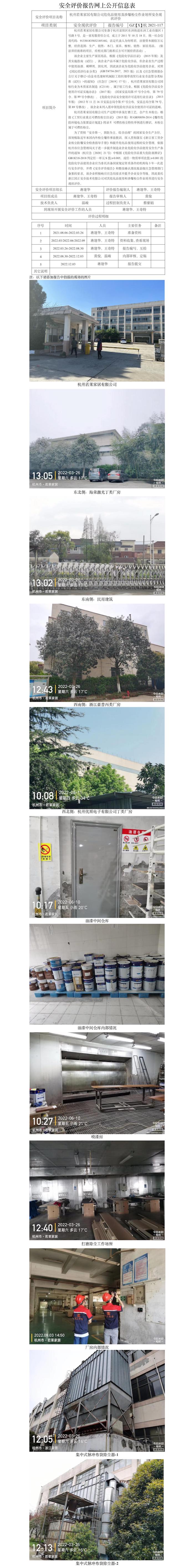 GZ【X】杭2021-117杭州若萊家居有限公司?；肥褂煤蜕姹蹓m作業(yè)場所專項(xiàng)安全現(xiàn)狀評(píng)價(jià)網(wǎng)上公開信息表.jpg