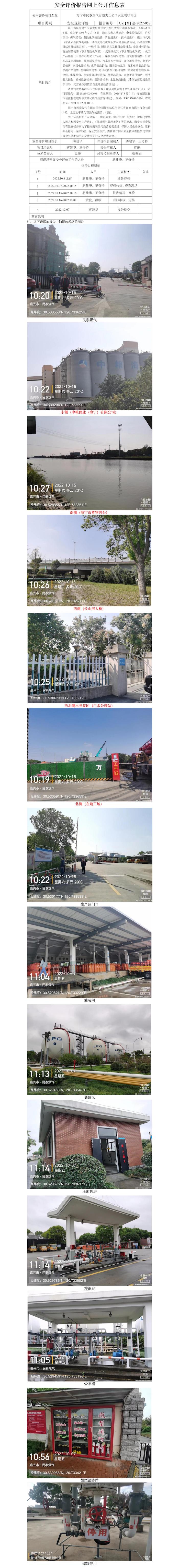 GZ【X】嘉2022-058海寧市民泰煤氣有限責(zé)任公司安全現(xiàn)狀評(píng)價(jià)網(wǎng)上公開信息表.jpg