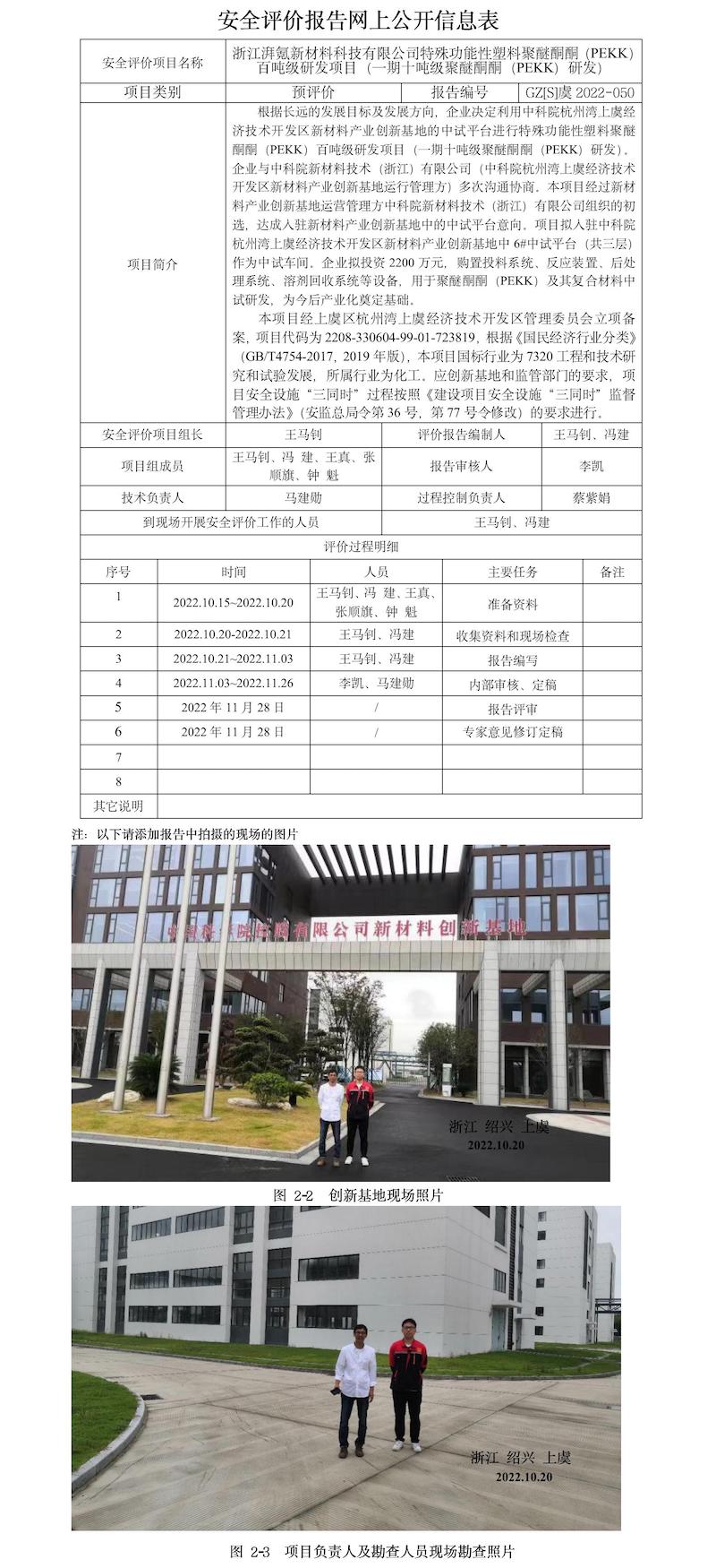 GZ【S】虞2022-050浙江湃氪新材料科技有限公司百噸級聚醚酮酮(PEKK)及基復合材料項目報告網上信息公開表.jpg