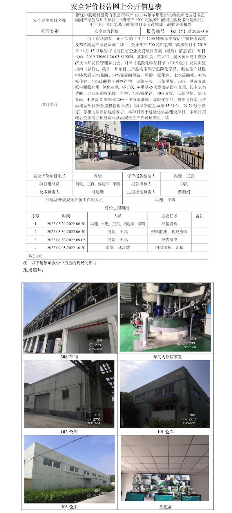 GZ【Y】虞2022-016浙江中欣氟材股份有限公司安全評(píng)價(jià)報(bào)告網(wǎng)上公開信息表.jpg