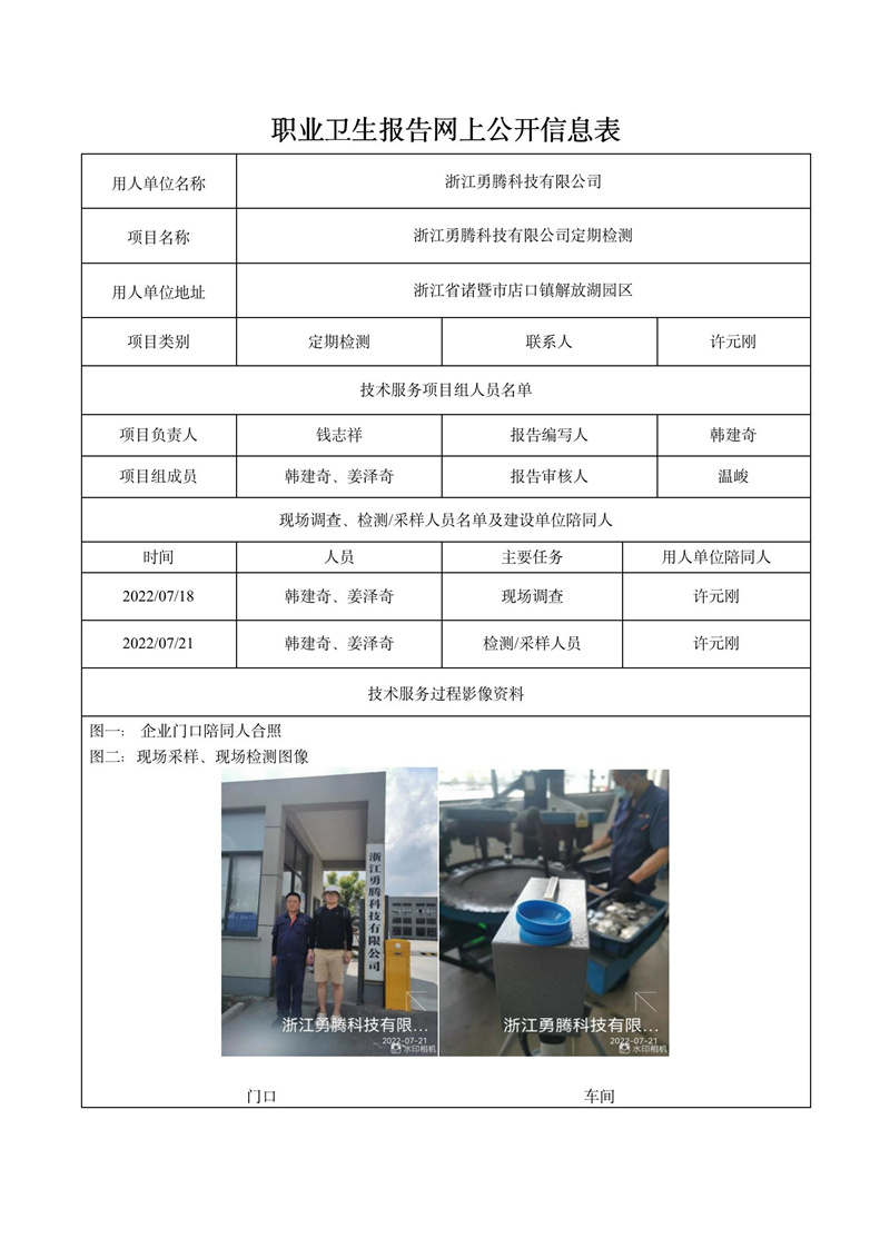2022.07.21浙江勇騰科技有限公司定期檢測_01.jpg