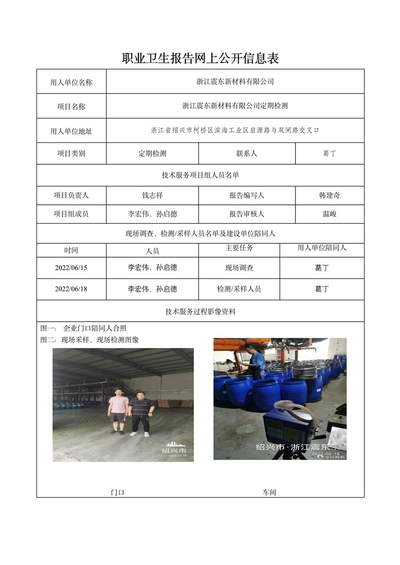 2022.07.25浙江震東新材料有限公司定期檢測(cè)_01.jpg