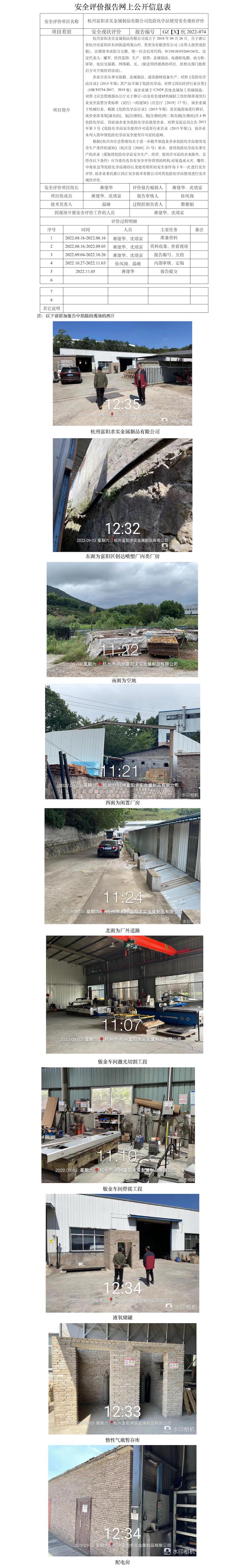 GZ【X】杭2022-095杭州富陽求實(shí)金屬制品有限公司危險(xiǎn)化學(xué)品使用安全現(xiàn)狀評價(jià)報(bào)告網(wǎng)上公開信息表.jpg