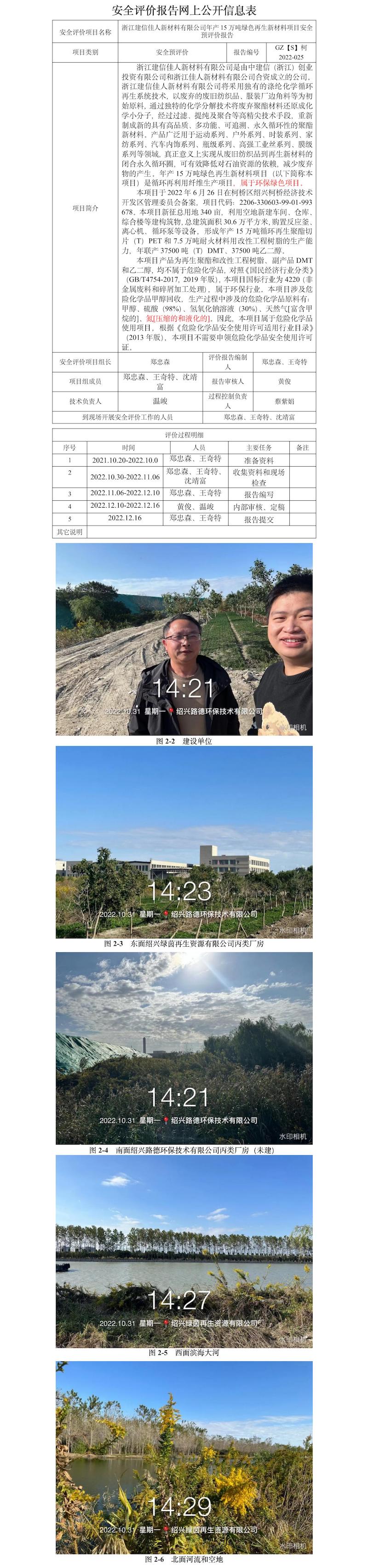GZ【S】柯2022-025浙江建信佳人新材料有限公司年產(chǎn)15萬噸綠色再生新材料項(xiàng)目安全預(yù)評(píng)價(jià)網(wǎng)上信息公開表.jpg