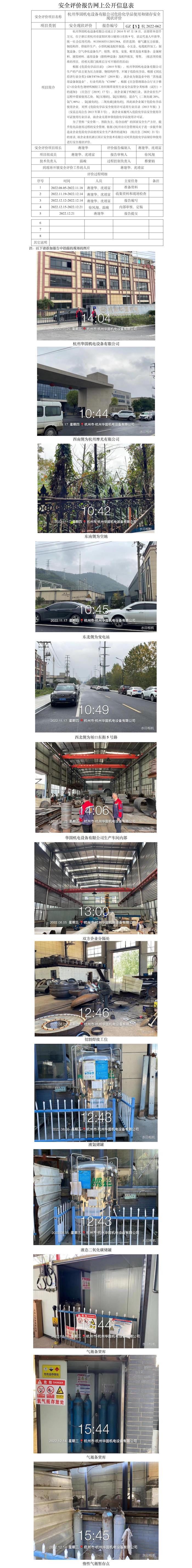 GZ【X】杭2022-062杭州華固機(jī)電設(shè)備有限公司危險(xiǎn)化學(xué)品使用和儲(chǔ)存安全現(xiàn)狀評(píng)價(jià)網(wǎng)上信息公開表.jpg