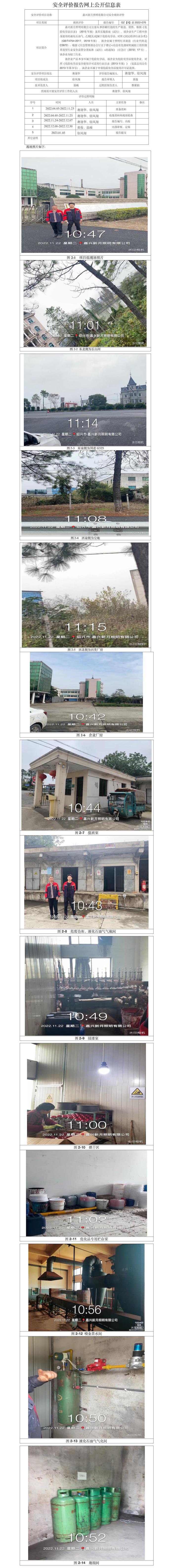 GZ【X】嘉2022-076嘉興新月照明有限公司安全現(xiàn)狀評價報告網(wǎng)上公開信息表.jpg
