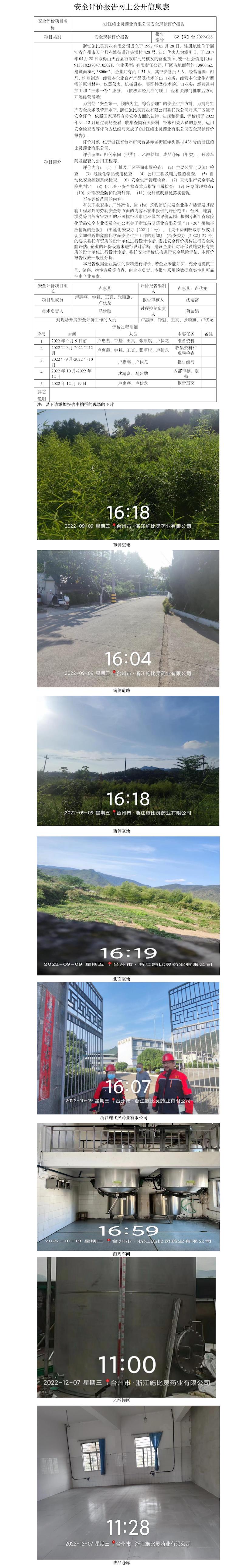 GZ【X】臺2022-068浙江施比靈藥業(yè)有限公司安全現(xiàn)狀評價報告 網上公開信息表.jpg
