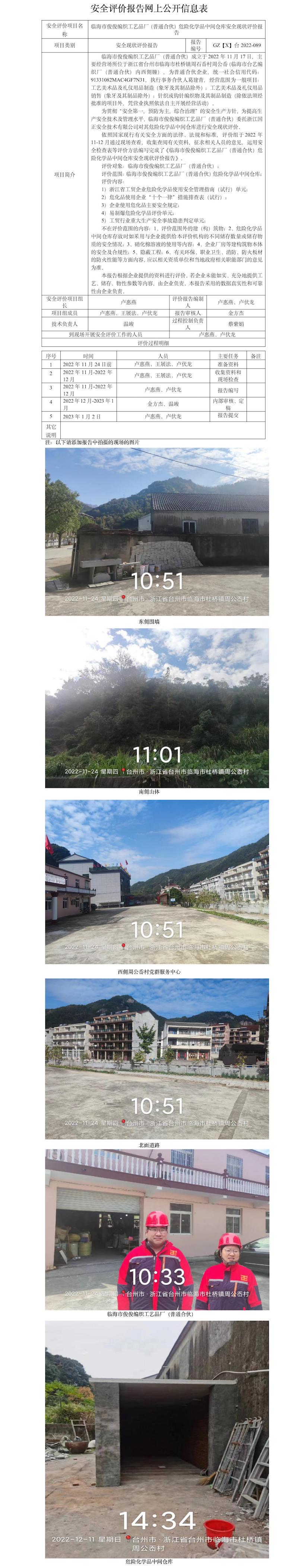 GZ【X】臺(tái)2022-089臨海市俊俊編織工藝品廠（普通合伙）危險(xiǎn)化學(xué)品中間倉(cāng)庫(kù)安全現(xiàn)狀評(píng)價(jià)報(bào)告 網(wǎng)上公開信息表(1).jpg