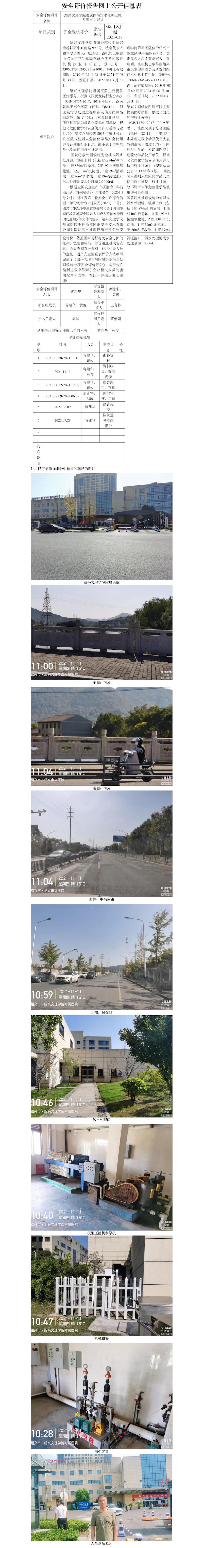 GZ【X】越2021-037紹興文理學院附屬醫(yī)院污水處理設施專項安全評價網(wǎng)上信息公開表.jpg