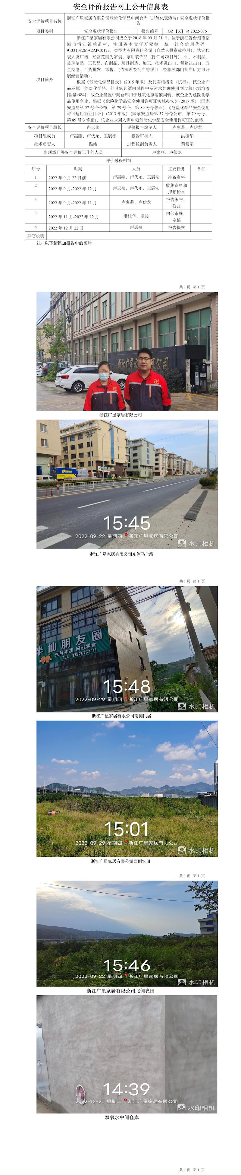 GZ【X】臺2022-086浙江廣星家居有限公司危險化學(xué)品中間倉庫（過氧化氫溶液）安全現(xiàn)狀評價報告網(wǎng)上公開信息表.jpg