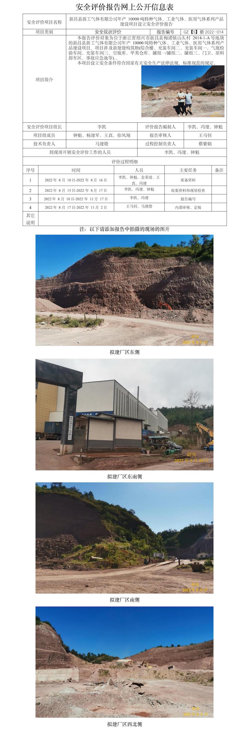 GZ【S】新2022-014新昌縣新工氣體有限公司年產(chǎn)10000噸特種氣體、工業(yè)氣體、醫(yī)用氣體系列產(chǎn)品建設(shè)項(xiàng)目設(shè)立安 網(wǎng)上公開信息表.jpg