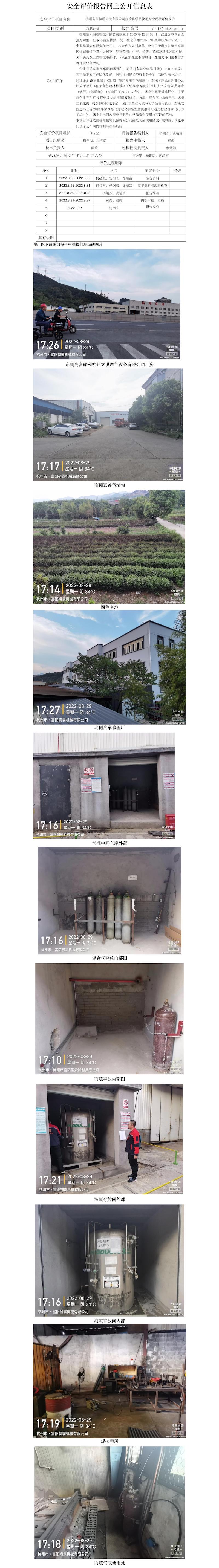 GZ【X】杭2022-010杭州富陽韌霸機械有限公司危險化學(xué)品使用安全現(xiàn)狀評價報告網(wǎng)上公開信息表.jpg