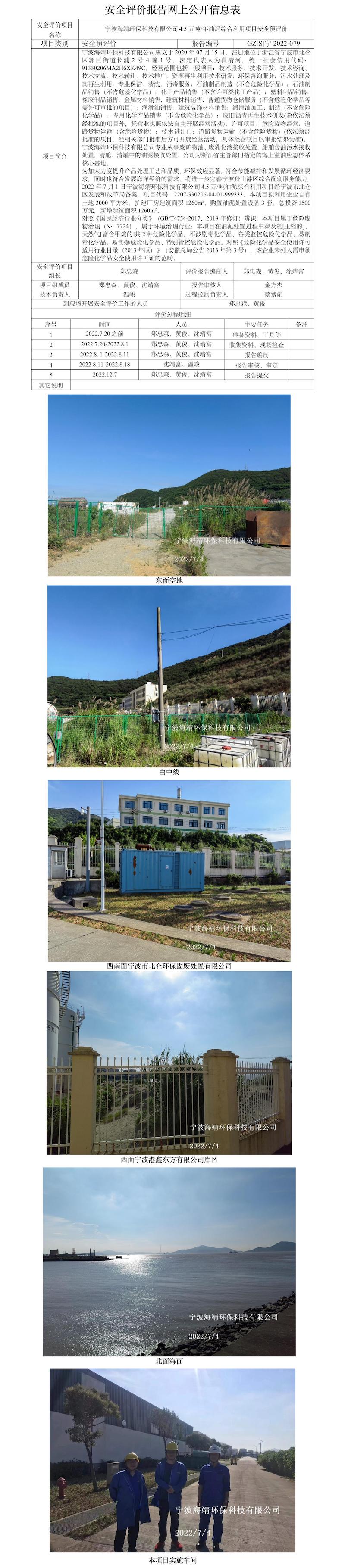 GZ【S】寧2022-079寧波海靖環(huán)?？萍加邢薰?.5萬噸年油泥綜合利用項目安全預評價報告網上公開信息表(1).jpg