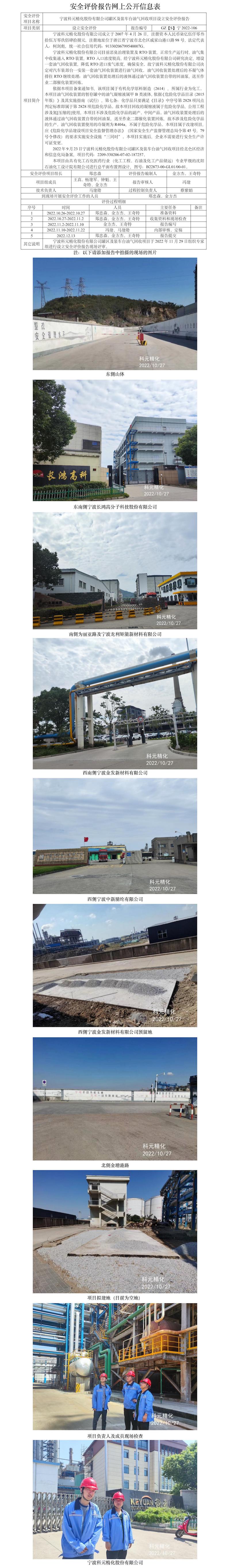 GZ【S】寧2022-106寧波科元精化股份有限公司罐區(qū)及裝車臺(tái)油氣回收項(xiàng)目設(shè)立安全評(píng)價(jià)報(bào)告網(wǎng)上公開信息表.jpg