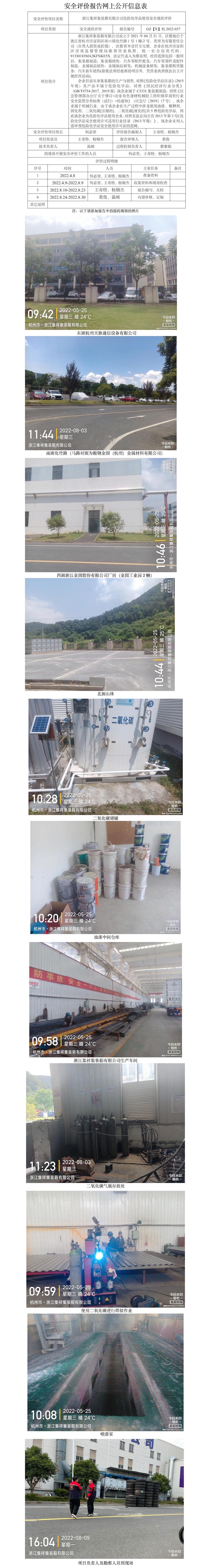 GZ【X】杭2022-037浙江集祥集裝箱有限公司安全評價報告網(wǎng)上公開信息表.jpg