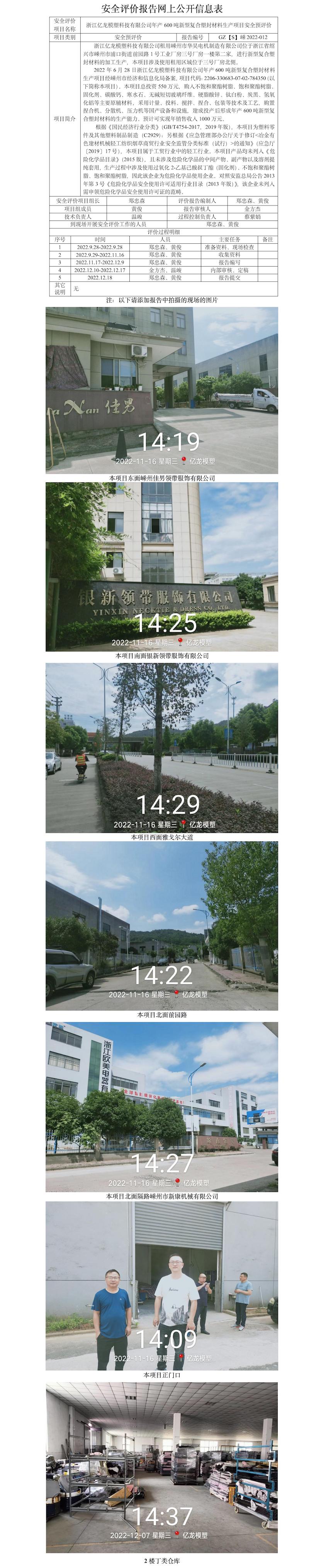GZ【S】嵊2022-012浙江億龍模塑科技有限公司年產(chǎn)600噸新型復(fù)合塑封材料生產(chǎn)項(xiàng)目安全預(yù)評(píng)價(jià)報(bào)告網(wǎng)上公開(kāi)信息表.jpg