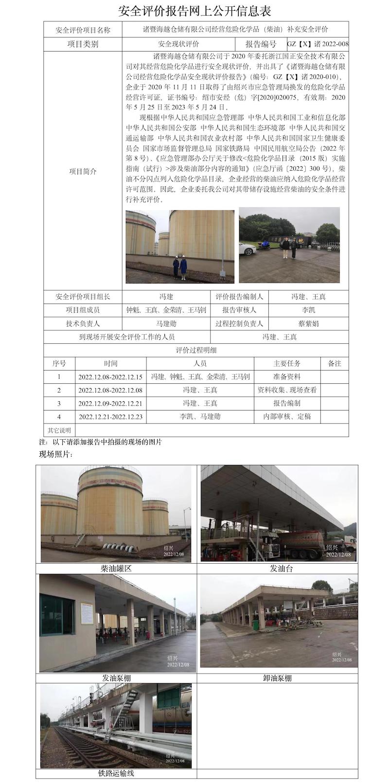 GZ【X】諸2022-008諸暨海越倉儲(chǔ)有限公司經(jīng)營(yíng)危險(xiǎn)化學(xué)品（柴油）補(bǔ)充安全評(píng)價(jià)報(bào)告網(wǎng)上公開信息表.jpg