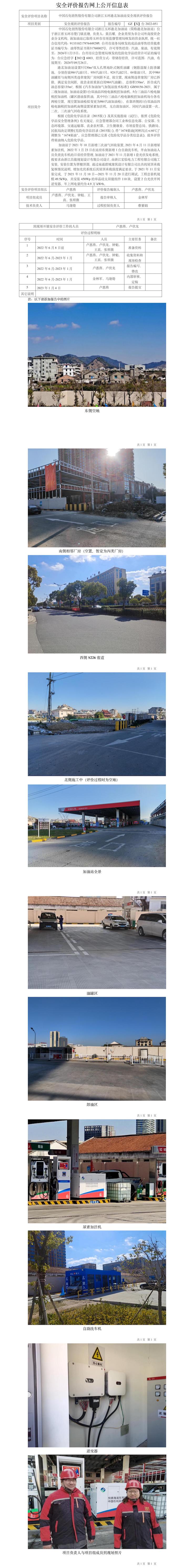 GZ【X】臺2022-051中國石化銷售股份有限公司浙江玉環(huán)港北加油站有限公司安全現(xiàn)狀評價報告網(wǎng)上公開信息表(1).jpg