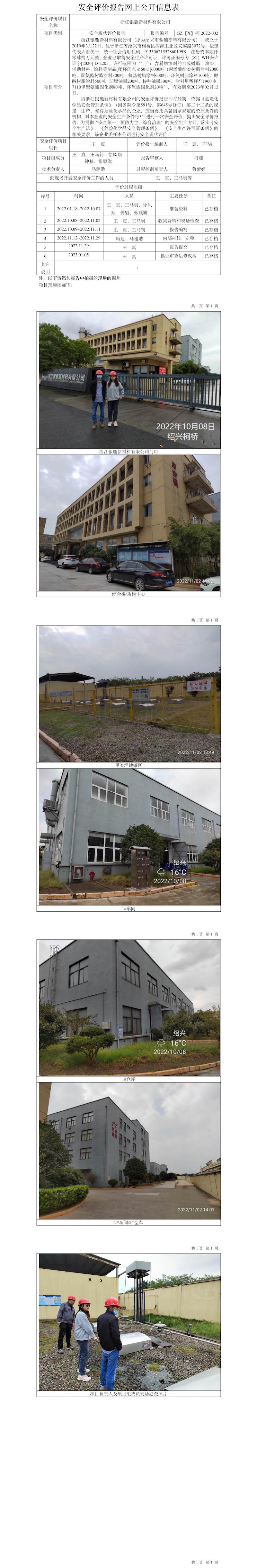 GZ【X】柯2022-002浙江銀鹿新材料有限公司安全現(xiàn)狀評(píng)價(jià)網(wǎng)上公開信息表.jpg