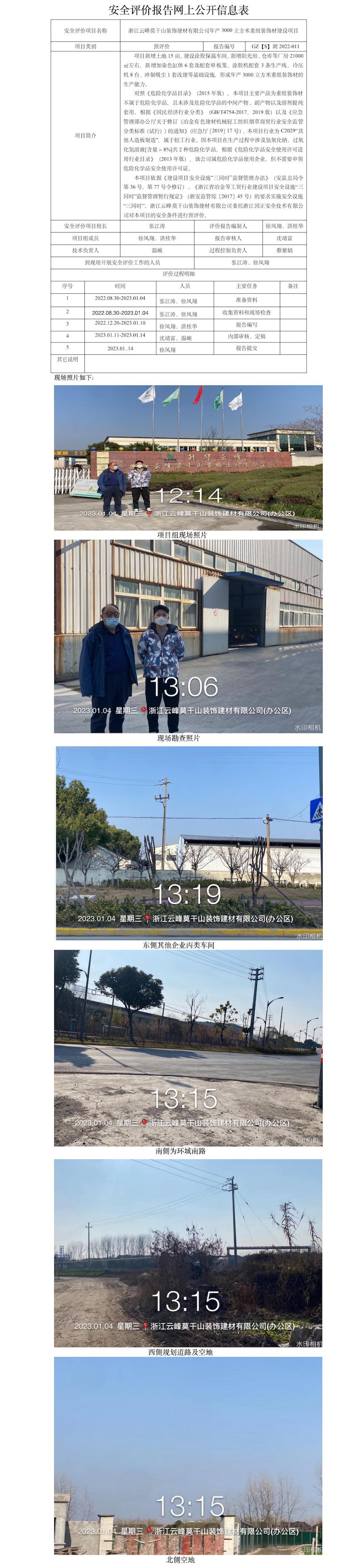GZ【S】湖2022-011浙江云峰莫干山裝飾建材有限公司年產(chǎn)3000立方米重組裝飾材建設(shè)項目安全預評價報告網(wǎng)上公開信息表.jpg