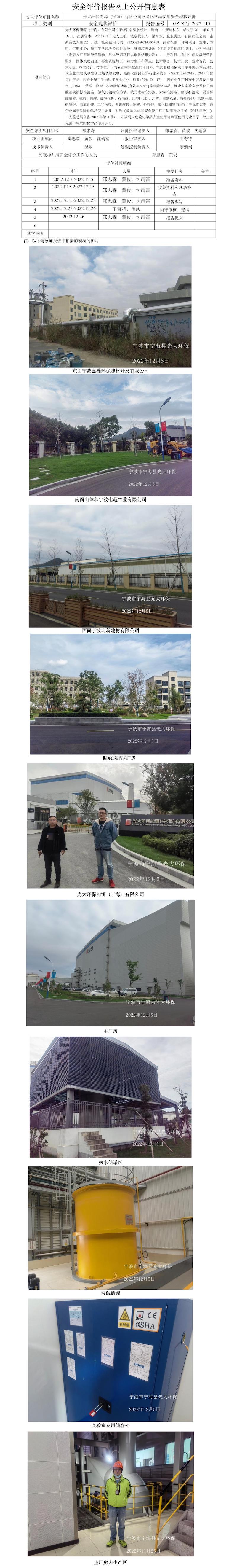 GZ【X】寧2022-115光大環(huán)保能源（寧海）有限公司危險化學品使用安全現(xiàn)狀評價報告網(wǎng)上公開信息表.jpg
