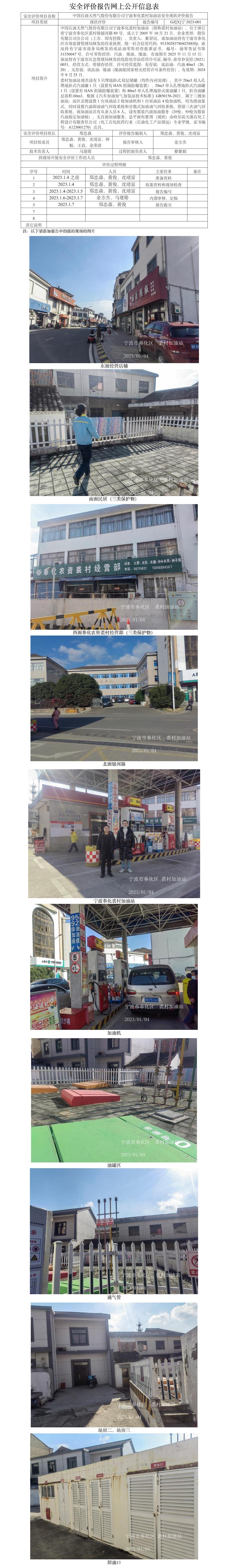 GZ【X】寧2023-001中國(guó)石油天然氣股份有限公司寧波奉化裘村加油站安全現(xiàn)狀評(píng)價(jià)報(bào)告網(wǎng)上公開(kāi)信息表.jpg