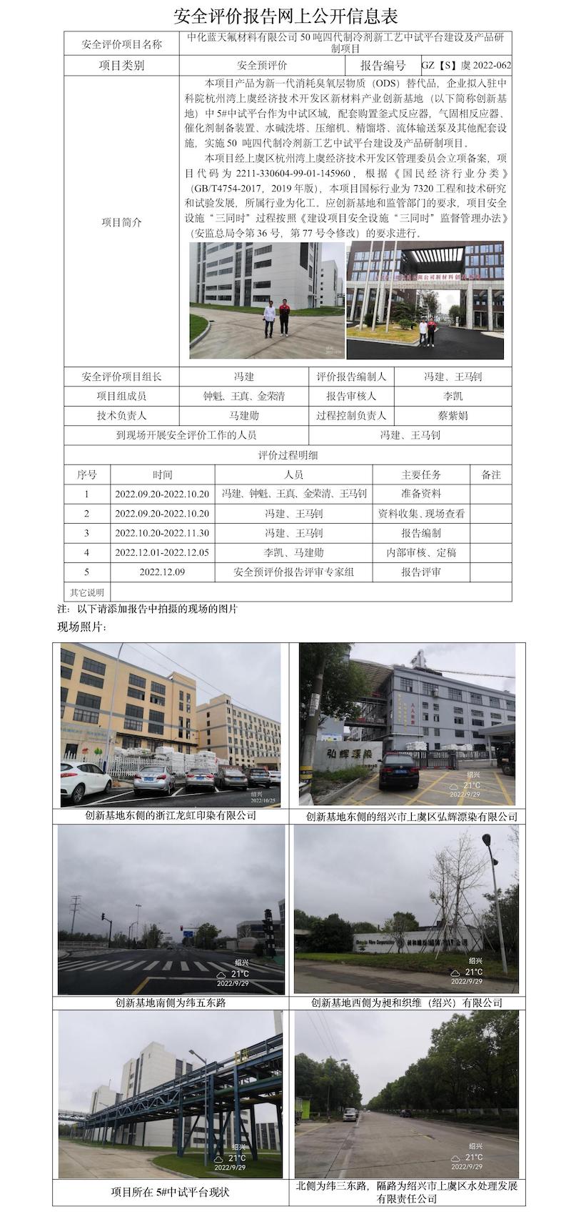 GZ【S】虞2022-062中化藍天氟材料有限公司50噸四代制冷劑新工藝中試平臺建設(shè)及產(chǎn)品研制項目安全評價報告網(wǎng)上公開信息表.jpg
