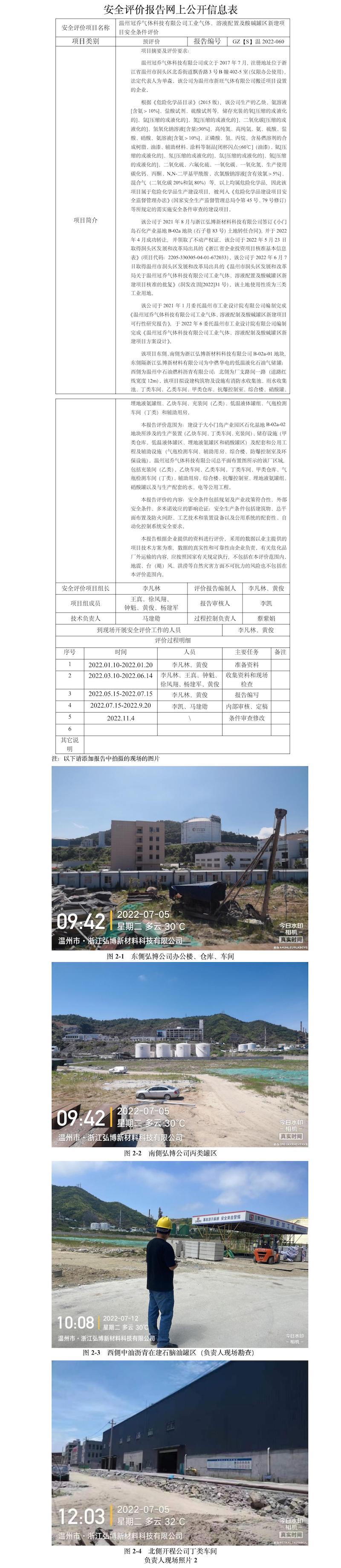 GZ【S】溫2022-060溫州冠喬氣體科技有限公司工業(yè)氣體、溶液配置及酸堿罐區(qū)新建項(xiàng)目安全條件評(píng)價(jià)網(wǎng)上信息公開表.jpg