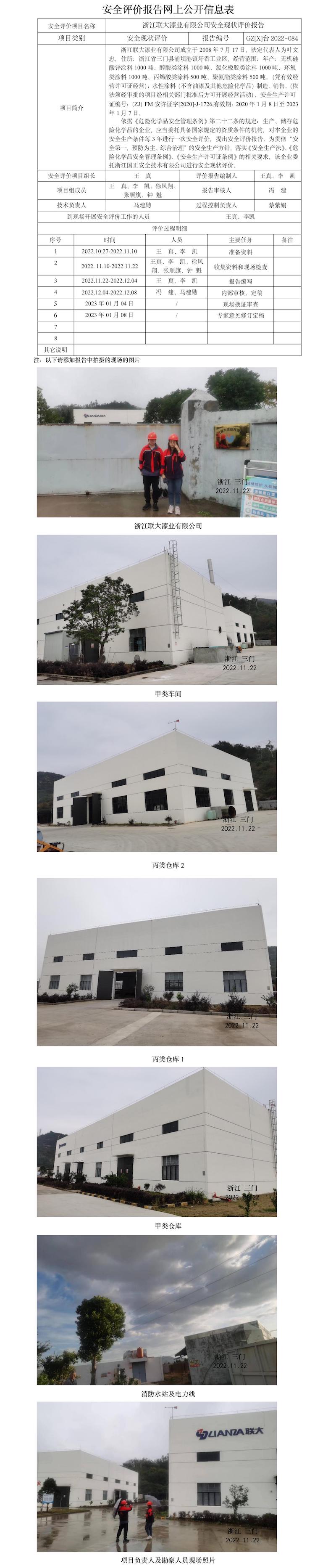 GZ【X】臺(tái)2022-084浙江聯(lián)大漆業(yè)有限公司安全現(xiàn)狀評(píng)價(jià)報(bào)告報(bào)告網(wǎng)上信息公開(kāi)表.jpg