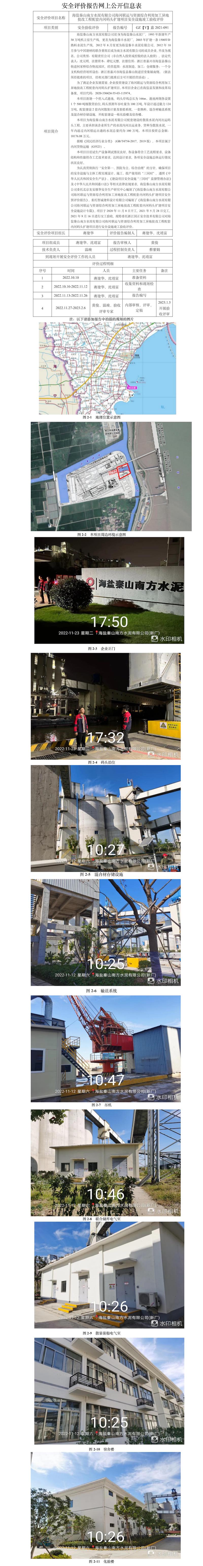 GZ【Y】嘉2021-091海鹽秦山南方水泥有限公司海河聯(lián)運(yùn)與資源綜合利用加工異地技改工程配套內(nèi)河碼頭擴(kuò)建項(xiàng)目安全設(shè)施竣工驗(yàn)收?qǐng)?bào)告網(wǎng)上公開信息.jpg