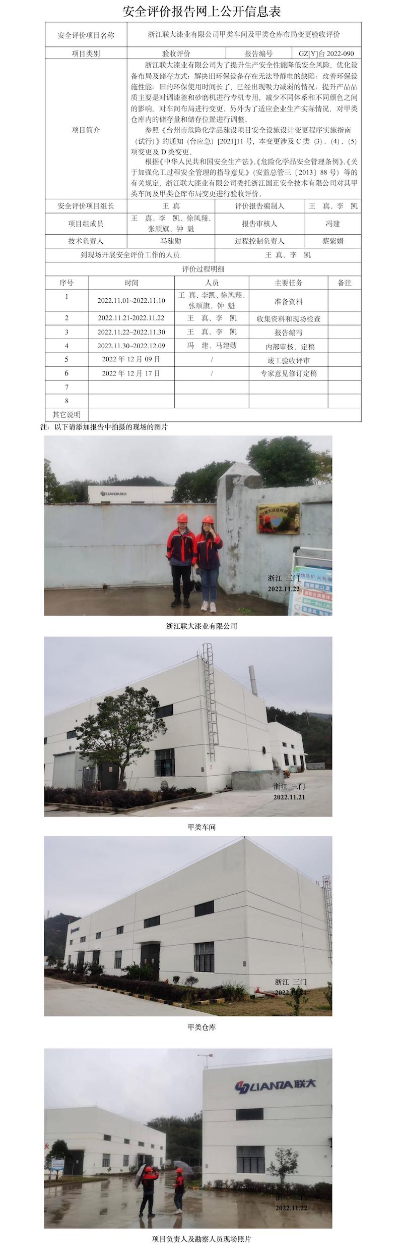 GZ【Y】臺2022-090浙江聯大漆業(yè)有限公司甲類車間及甲類倉庫布局變更驗收網上信息公開表.jpg