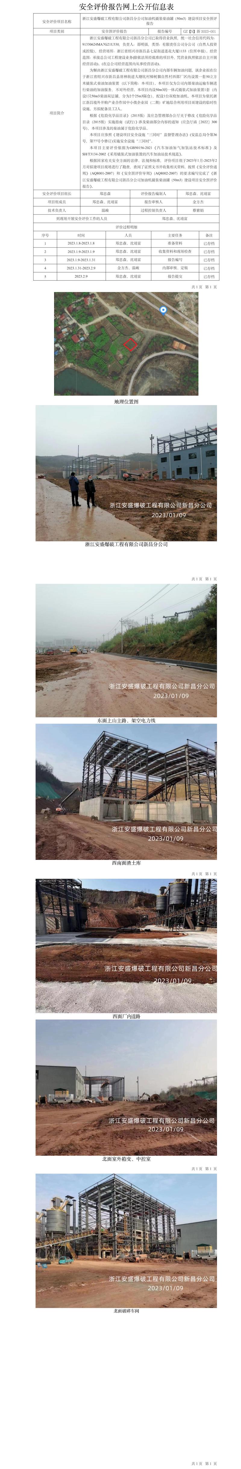 GZ【S】新2023-001浙江安盛爆破工程有限公司新昌分公司加油機撬裝柴油罐（50m3）建設項目安全預評報告網(wǎng)上公開信息表.jpg