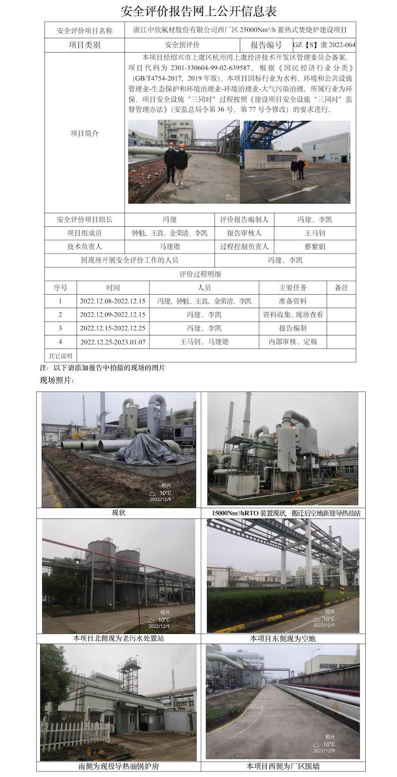 GZ【S】虞2022-064浙江中欣氟材股份有限公司西廠區(qū)25000Nm3h蓄熱式焚燒爐建設(shè)項目安全評價報告網(wǎng)上公開信息表.jpg