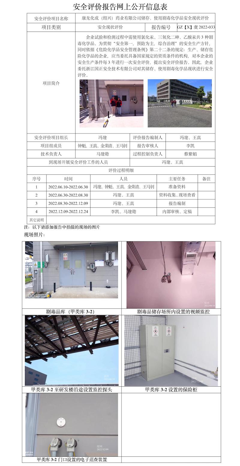 GZ【X】虞2022-033康龍化成（紹興）藥業(yè)有限公司儲存、使用劇毒化學品安全現(xiàn)狀評價報告網(wǎng)上公開信息表.jpg