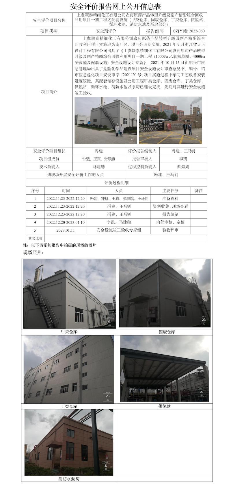 GZ【Y】虞2022-060上虞穎泰精細(xì)化工有限公司農(nóng)藥原藥產(chǎn)品轉(zhuǎn)型升級(jí)及副產(chǎn)精酚綜合回收利用項(xiàng)目一期工程之配套設(shè)施（甲類倉(cāng)庫(kù)、固廢倉(cāng)庫(kù)、丁類倉(cāng)庫(kù)、供氫站、循環(huán)水池、消防水池及泵房部分）安全驗(yàn)收評(píng)價(jià)報(bào)告網(wǎng)上公開(kāi)信息表.jpg