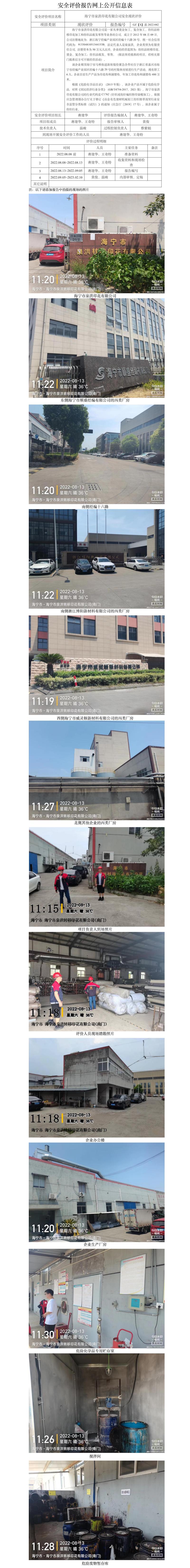 GZ【X】嘉2022-042海寧市泉洪印花有限公司安全現狀評價網上信息公開.jpg