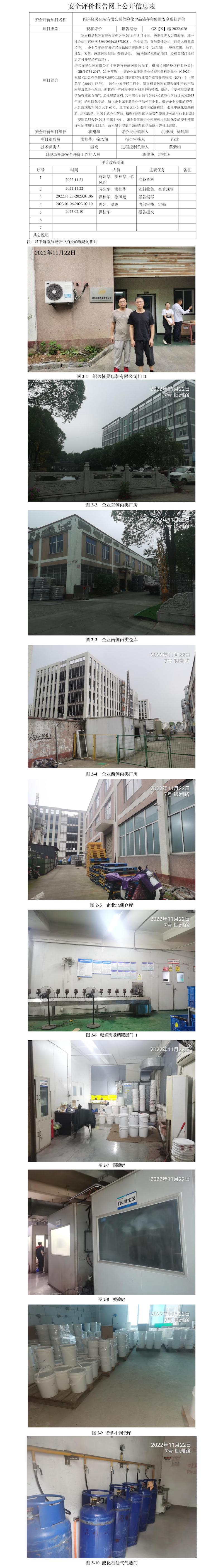 GZ【X】越2022-026紹興槿昊包裝有限公司   危險化學品儲存使用安全現(xiàn)狀評價 網(wǎng)上公開信息表.jpg