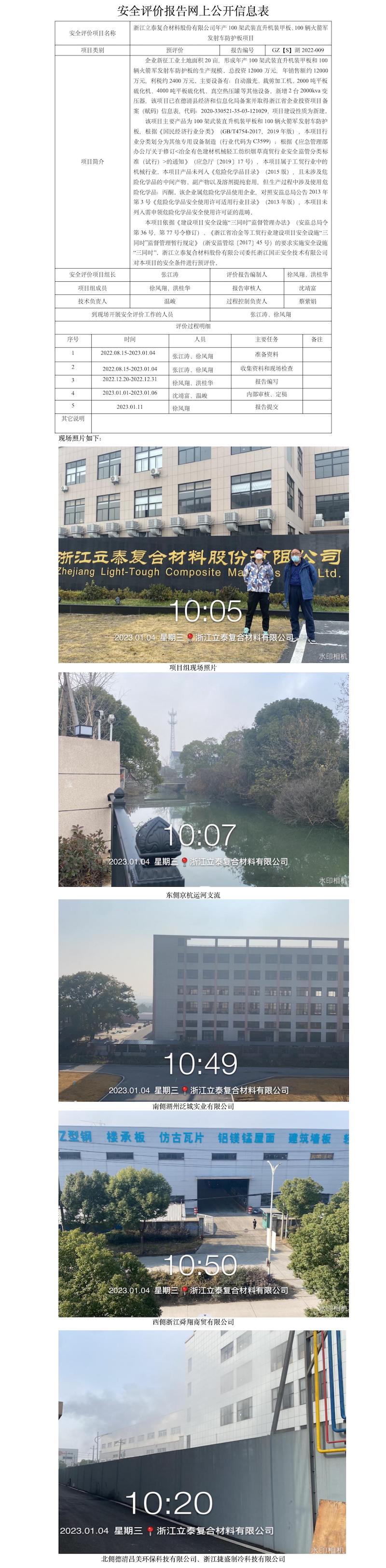GZ【S】湖2022-009浙江立泰復(fù)合材料股份有限公司年產(chǎn)100架武裝直升機(jī)裝甲板、100輛火箭軍發(fā)射車防護(hù)板項(xiàng)目安全預(yù)評(píng)價(jià)網(wǎng)上公開信息表.jpg