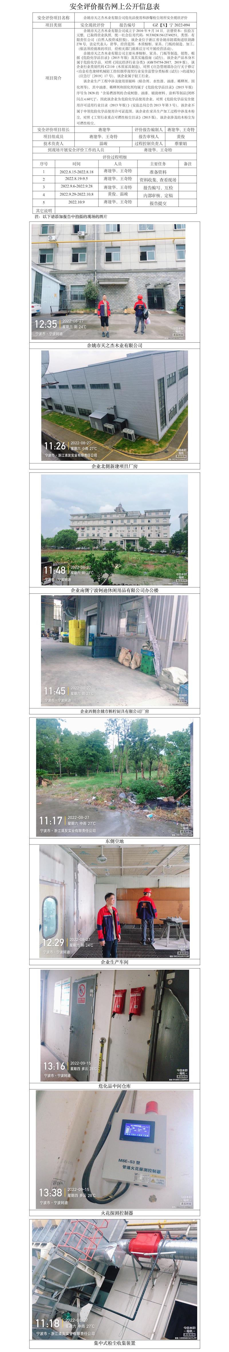 GZ【X】寧2022-094余姚市天之杰木業(yè)有限公司?；肥褂煤蜕姹蹓m場所安全現(xiàn)狀評價(jià)網(wǎng)上信息公開表.jpg