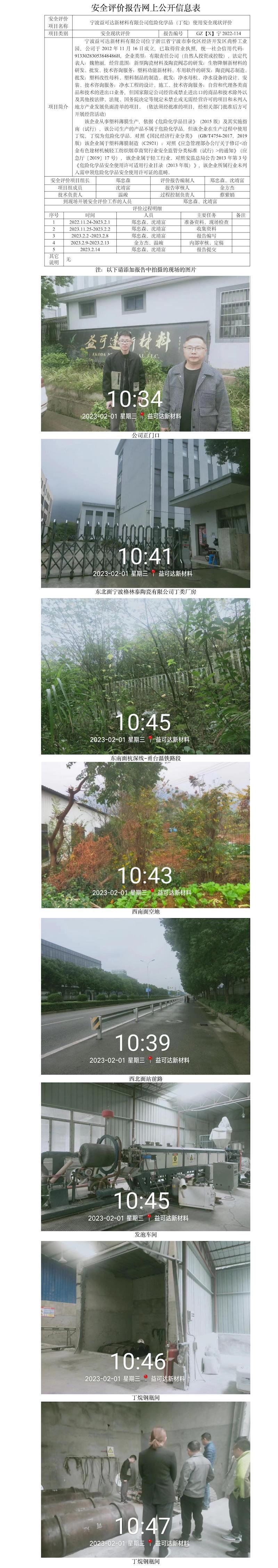 GZ【X】寧2022-114寧波益可達新材料有限公司危險化學(xué)品（丁烷）使用安全現(xiàn)狀評價網(wǎng)上公開信息表.jpg